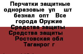 Wally Plastic, Перчатки защитные одноразовые(1уп 100шт), безнал, опт - Все города Оружие. Средства защиты » Средства защиты   . Ростовская обл.,Таганрог г.